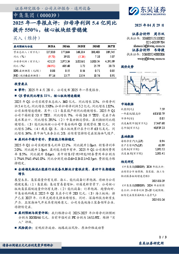 2025年一季报点评：归母净利润5.4亿同比提升550%，核心板块经营稳健