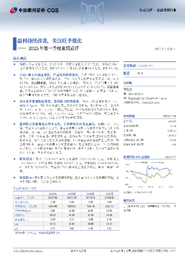2025年第一季度业绩点评：盈利持续改善，关注旺季催化