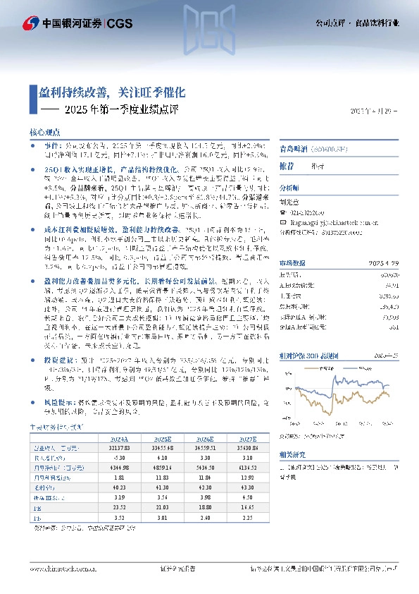 2025年第一季度业绩点评：盈利持续改善，关注旺季催化