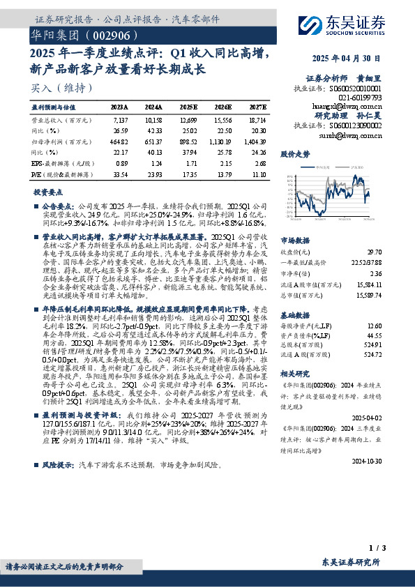 2025年一季度业绩点评：Q1收入同比高增，新产品新客户放量看好长期成长