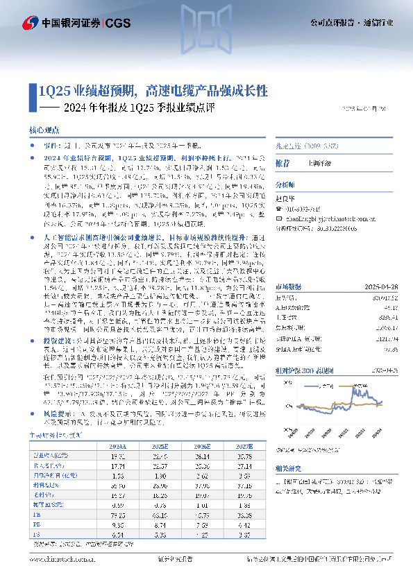 2024年年报及1Q25季报业绩点评：1Q25业绩超预期，高速电缆产品强成长性