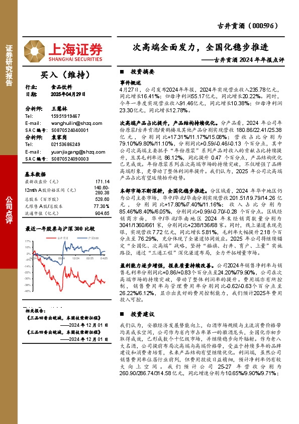 古井贡酒2024年年报点评：次高端全面发力，全国化稳步推进