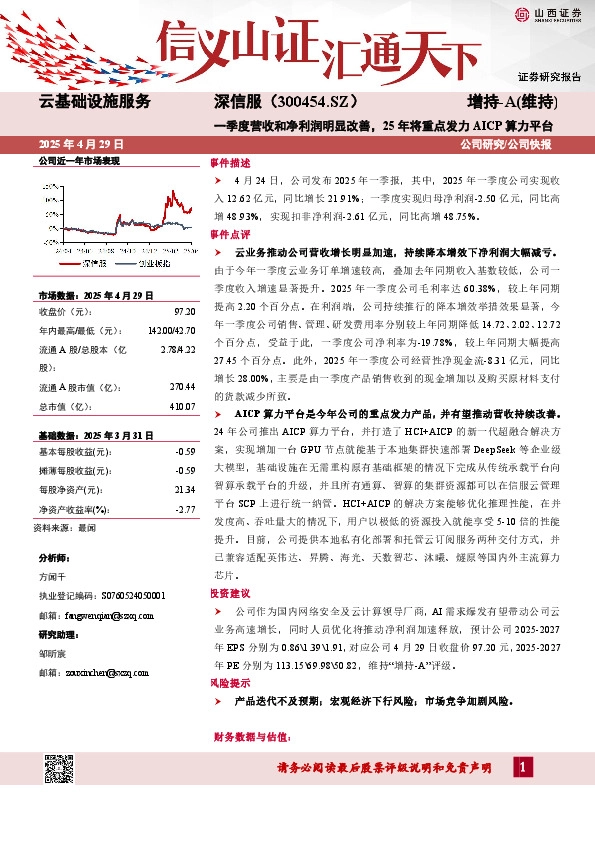 一季度营收和净利润明显改善，25年将重点发力AICP算力平台
