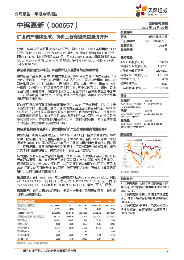 矿山资产维稳业绩，钨价上行有望受益量价齐升
