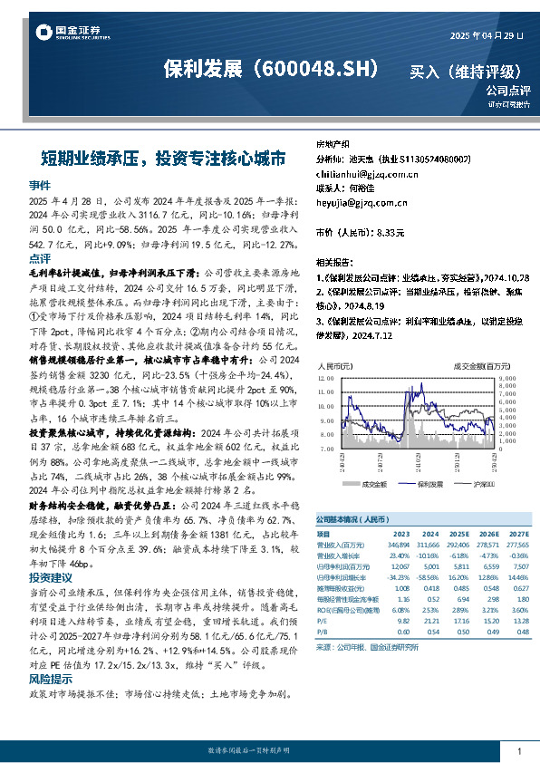 短期业绩承压，投资专注核心城市