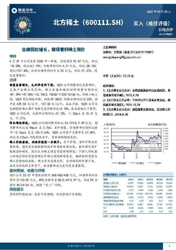 业绩同比增长，继续看好稀土涨价