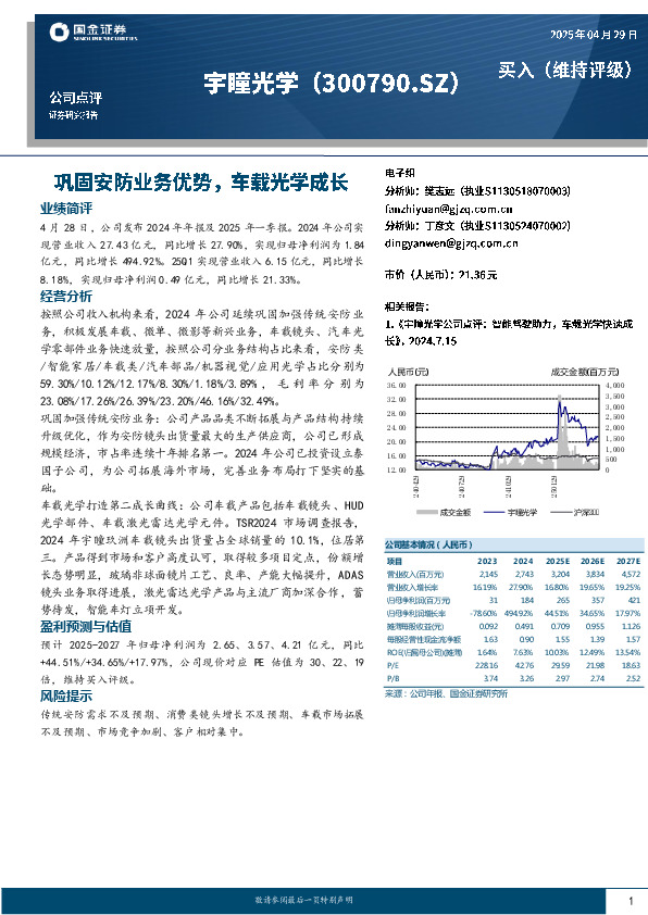 巩固安防业务优势，车载光学成长