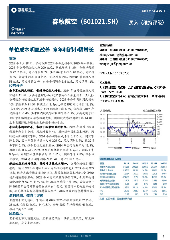 单位成本明显改善 全年利润小幅增长