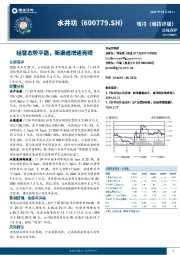 经营态势平稳，新渠道增速亮眼
