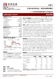 2024年年报点评：多项业务存在亮点，经营业绩保持稳定