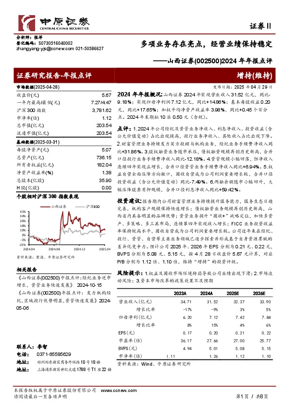 2024年年报点评：多项业务存在亮点，经营业绩保持稳定