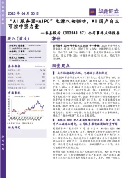公司事件点评报告:“AI服务器+AIPC”电源双轮驱动,AI国产自主可控中坚力量