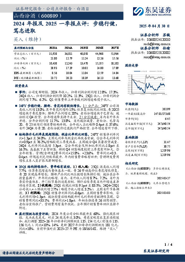2024年报及2025一季报点评：步稳行健，笃志进取