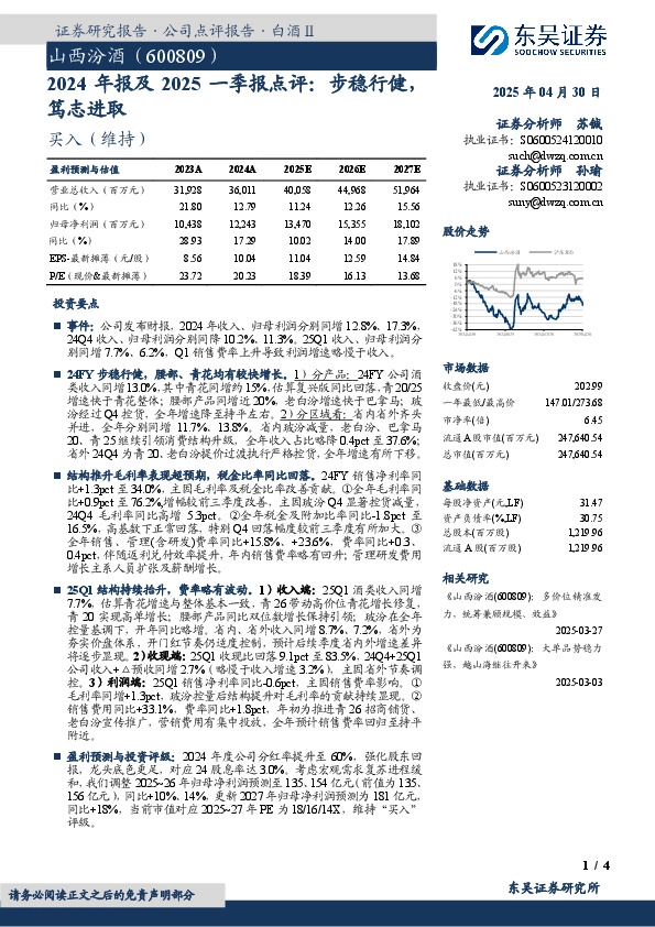 2024年报及2025一季报点评：步稳行健，笃志进取