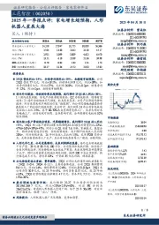 2025年一季报点评:家电增长超预期,人形机器人星辰大海