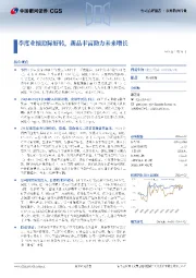 季度业绩边际好转,新品丰富助力未来增长