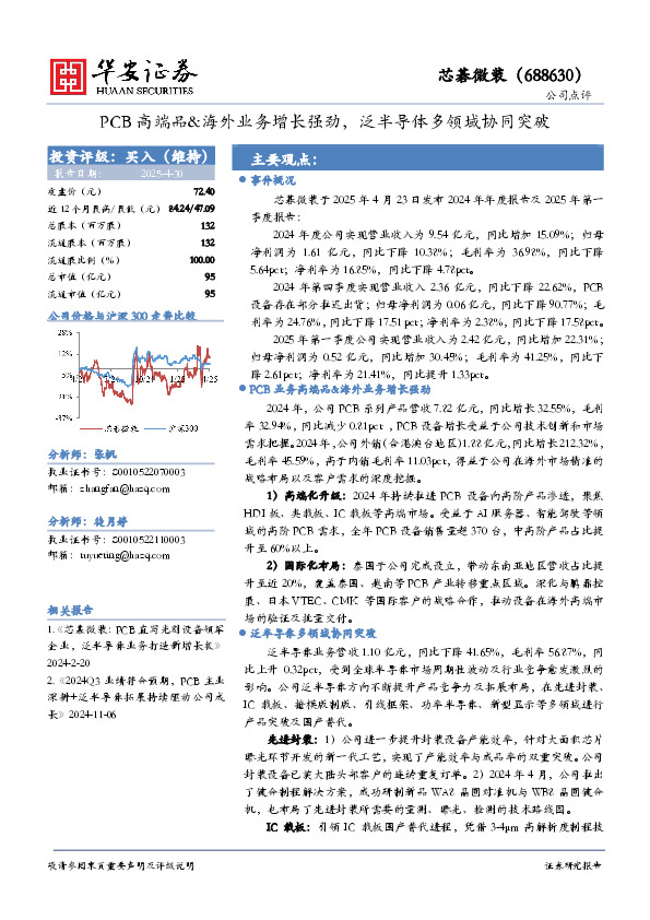 PCB高端品&海外业务增长强劲，泛半导体多领域协同突破