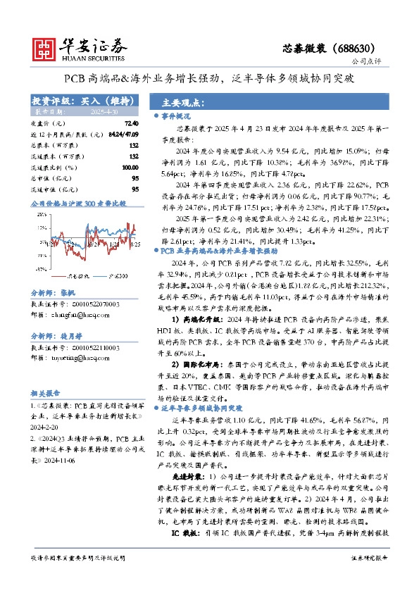 PCB高端品&海外业务增长强劲，泛半导体多领域协同突破
