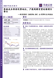 公司事件点评报告:养殖成本保持优势地位,产能规模有望延续增长势头