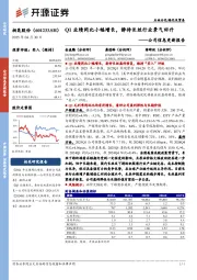 公司信息更新报告:Q1业绩同比小幅增长,静待长丝行业景气回升
