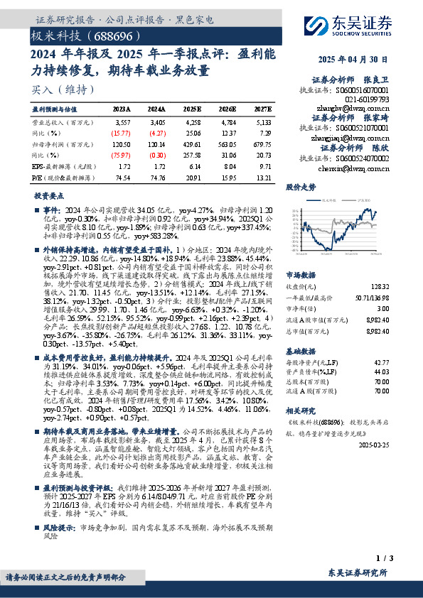 2024年年报及2025年一季报点评：盈利能力持续修复，期待车载业务放量