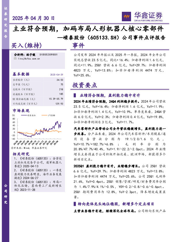 公司事件点评报告：主业符合预期，加码布局人形机器人核心零部件