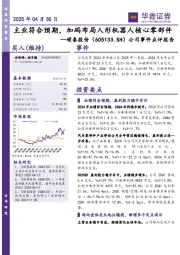 公司事件点评报告:主业符合预期,加码布局人形机器人核心零部件