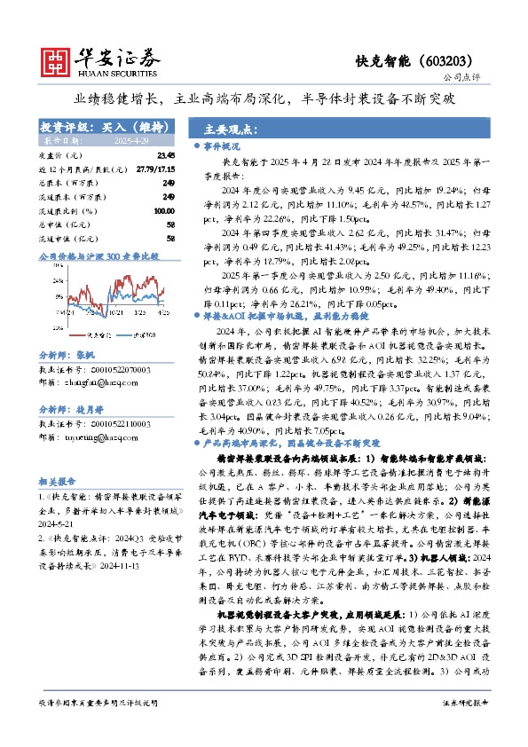 业绩稳健增长，主业高端布局深化，半导体封装设备不断突破