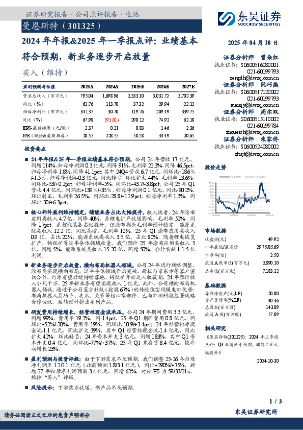 2024年年报&2025年一季报点评：业绩基本符合预期，新业务逐步开启放量