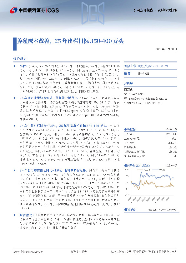 养殖成本改善，25年出栏目标350-400万头