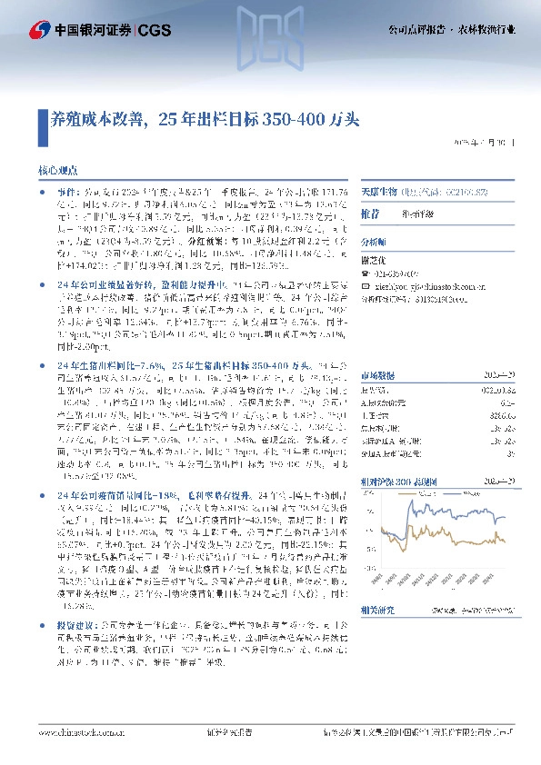 养殖成本改善，25年出栏目标350-400万头