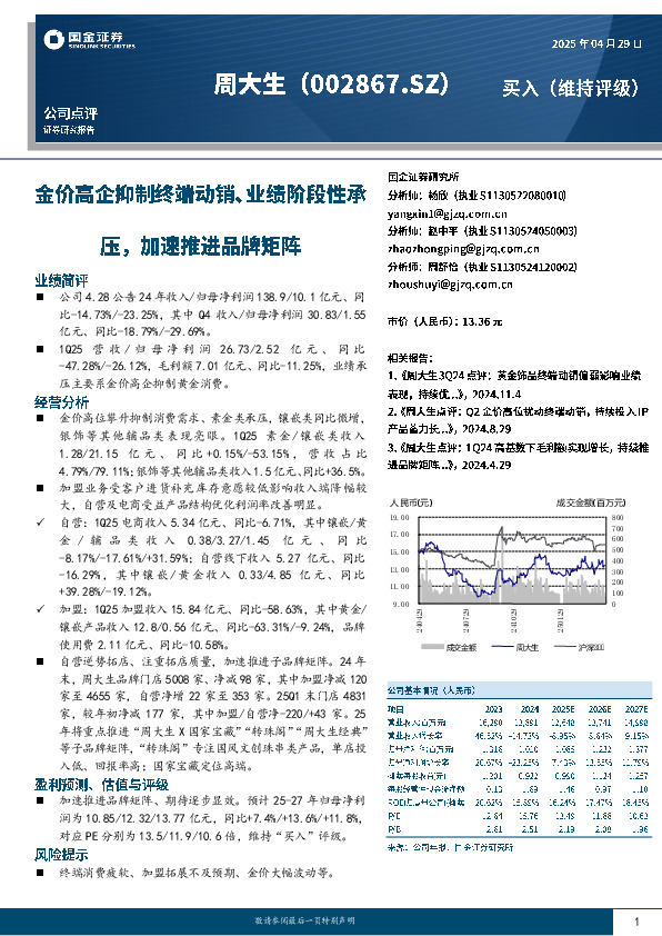 金价高企抑制终端动销、业绩阶段性承压，加速推进品牌矩阵
