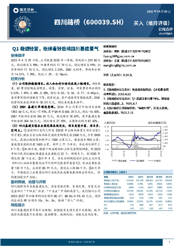 Q1稳健经营，继续看好后续四川基建景气