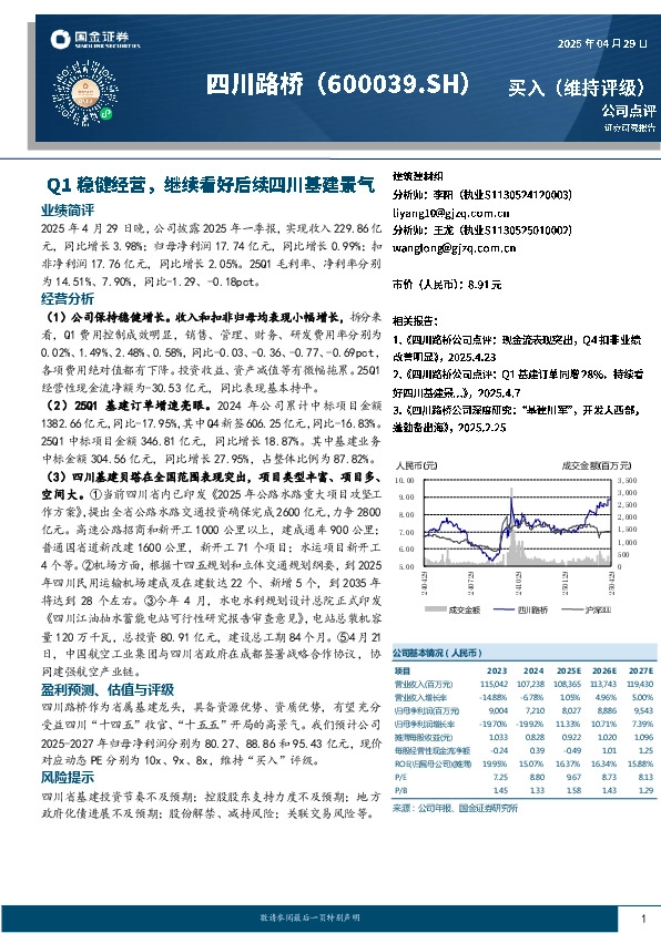 Q1稳健经营，继续看好后续四川基建景气