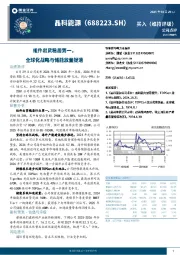 组件出货稳居第一，全球化战略与储能放量提速