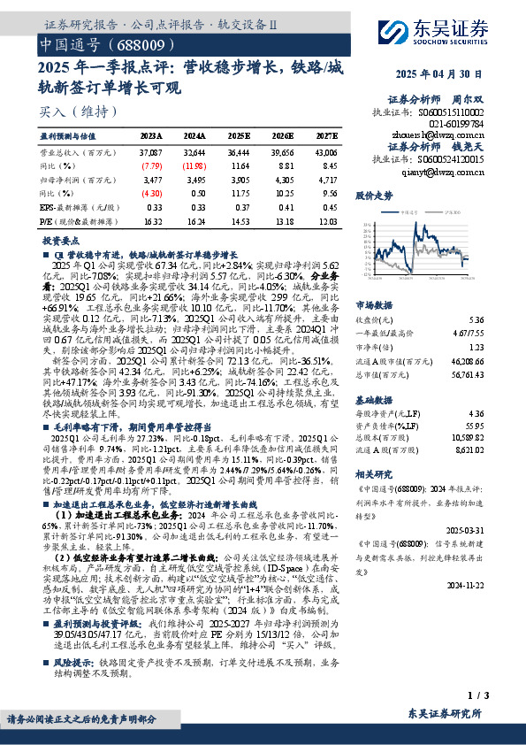 2025年一季报点评：营收稳步增长，铁路/城轨新签订单增长可观