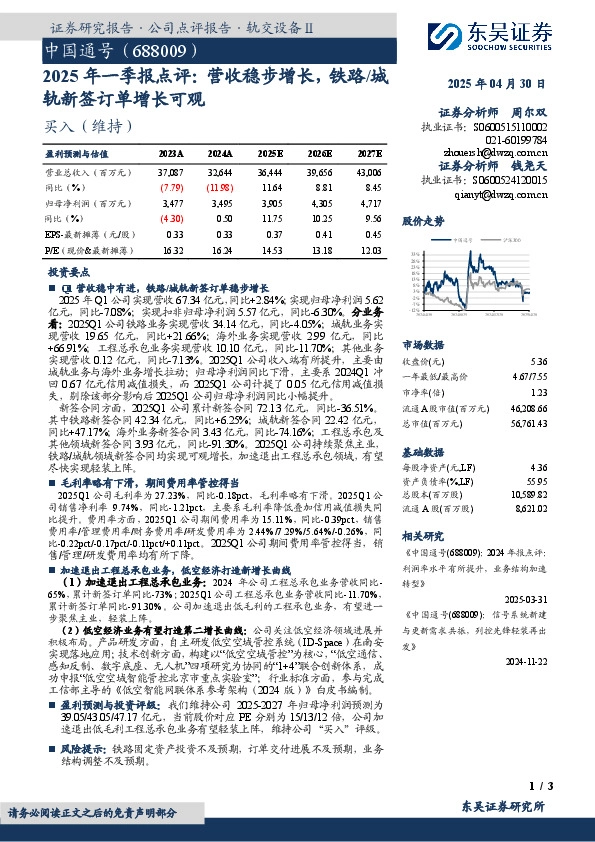 2025年一季报点评：营收稳步增长，铁路/城轨新签订单增长可观