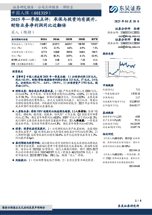 2025年一季报点评：承保与投资均有提升，财险业务净利润同比近翻倍