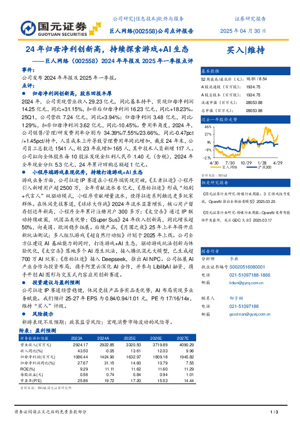 2024年年报及2025年一季报点评：24年归母净利创新高，持续探索游戏+AI生态
