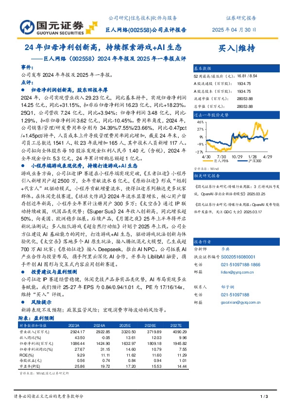 2024年年报及2025年一季报点评：24年归母净利创新高，持续探索游戏+AI生态