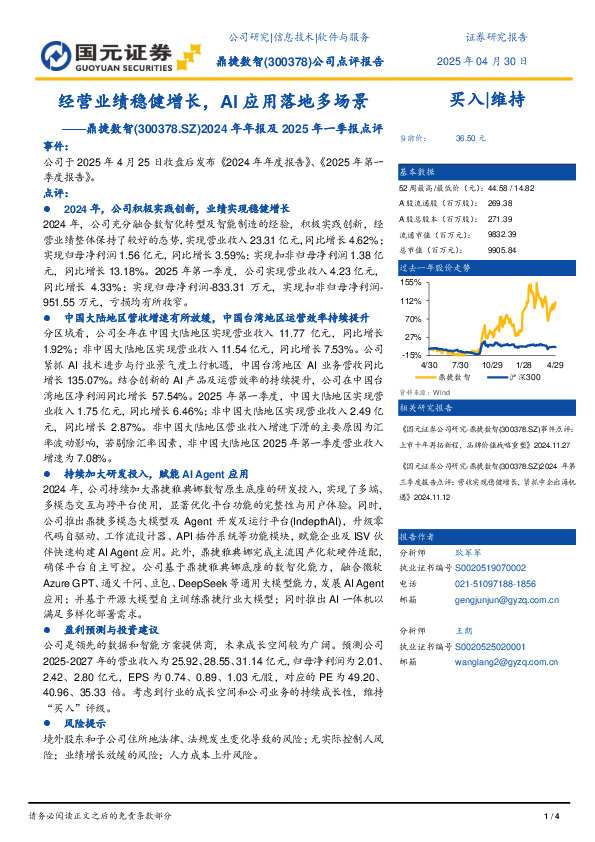 2024年年度报告及2025年第一季度报告点评：经营业绩稳健增长，AI应用落地多场景