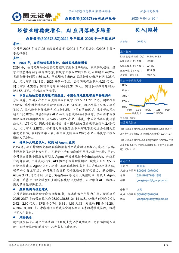 2024年年度报告及2025年第一季度报告点评：经营业绩稳健增长，AI应用落地多场景