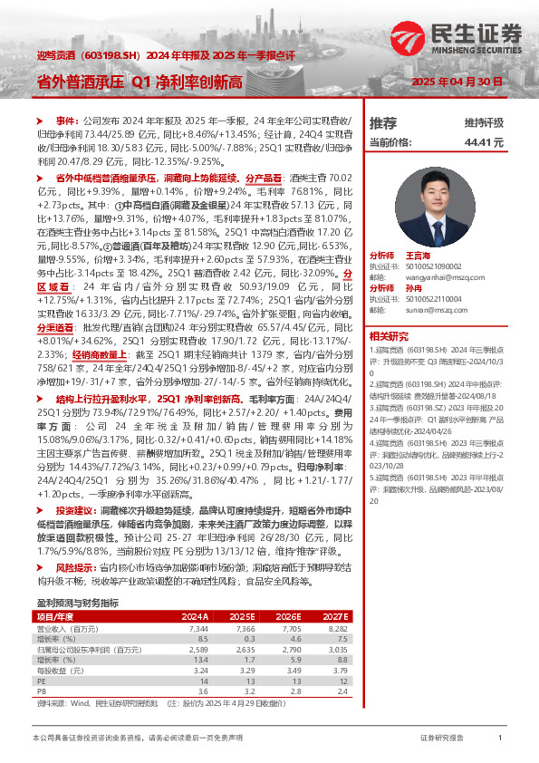 2024年年报及2025年一季报点评：省外普酒承压 Q1净利率创新高
