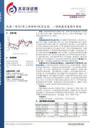 民爆一体化+军工新材料+轨交业务,一体两翼发展稳步推进