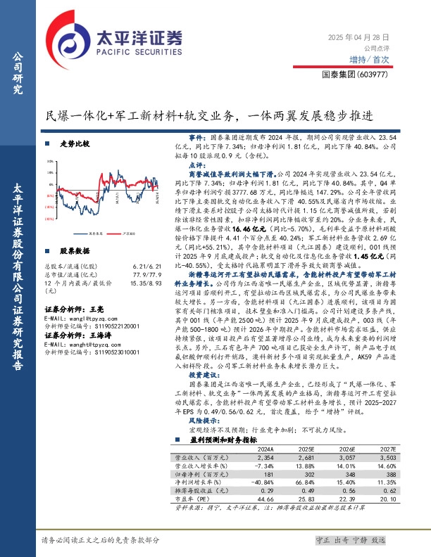 民爆一体化+军工新材料+轨交业务，一体两翼发展稳步推进