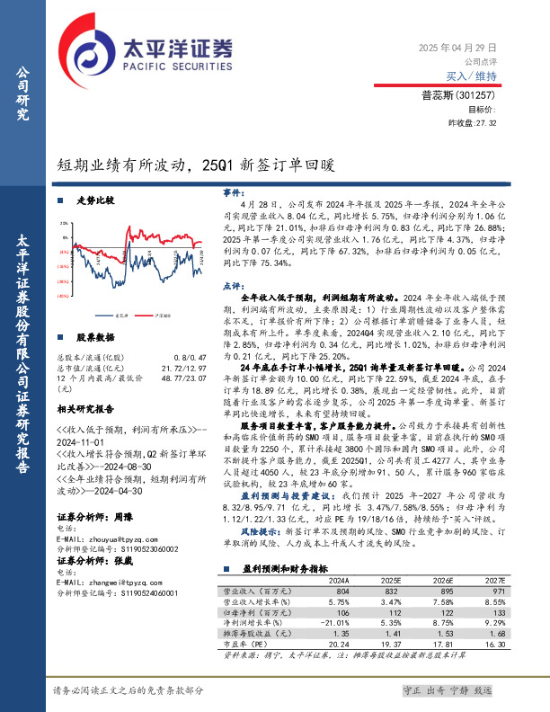 短期业绩有所波动，25Q1新签订单回暖