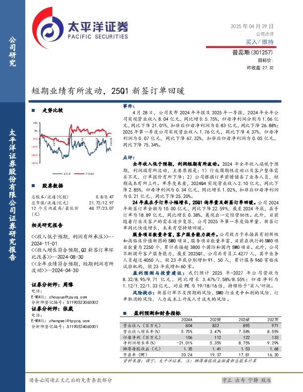 短期业绩有所波动，25Q1新签订单回暖
