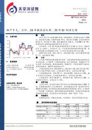 点评：24年提高分红率，25年Q1利润大增
