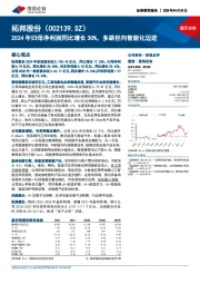2024年归母净利润同比增长30%，多路径向智能化迈进