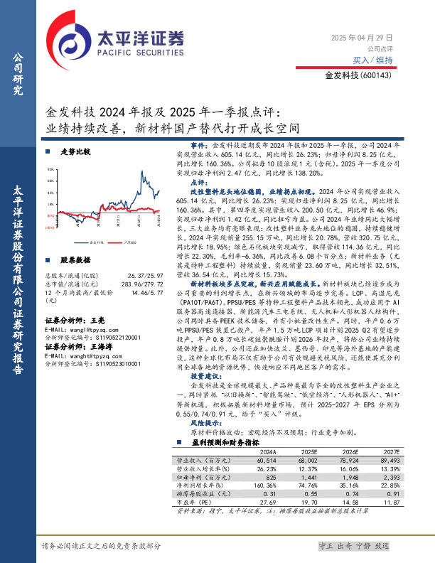 金发科技2024年报及2025年一季报点评：业绩持续改善，新材料国产替代打开成长空间